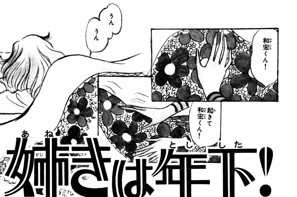姉きは年下！