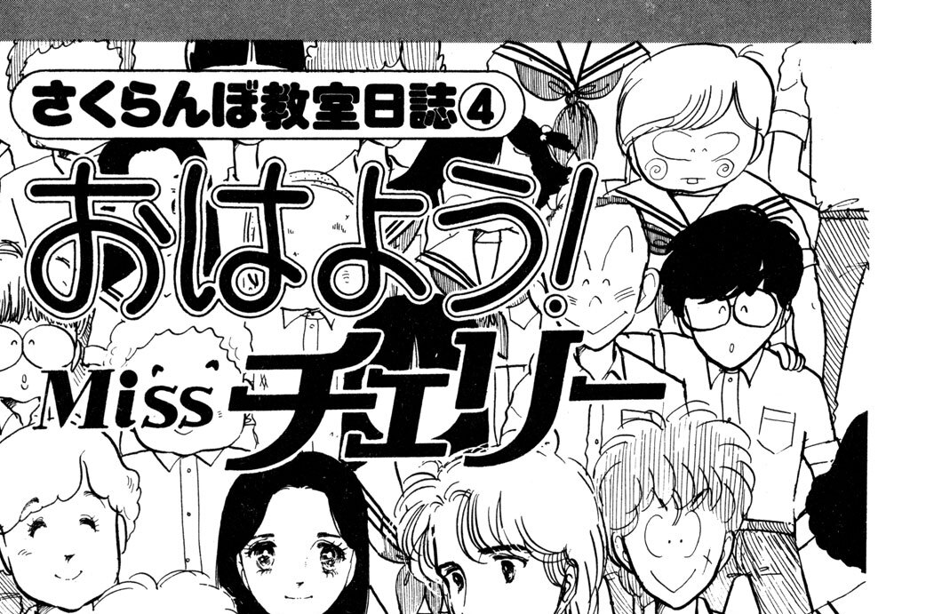 おはよう！Ｍｉｓｓチェリー　さくらんぼ教室日誌（４）