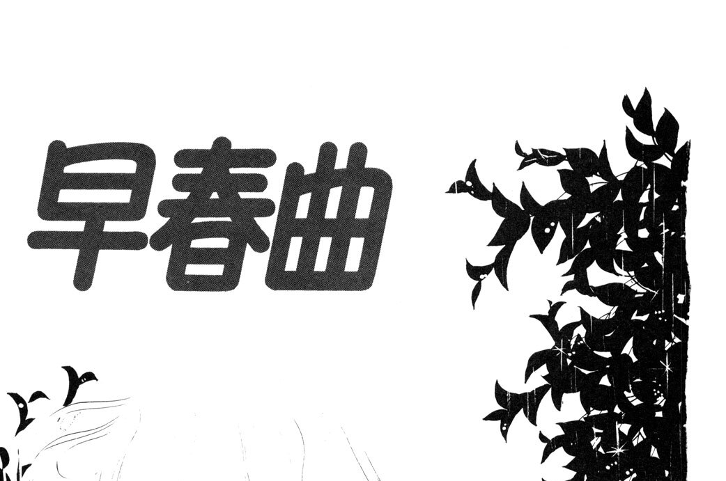 早春曲