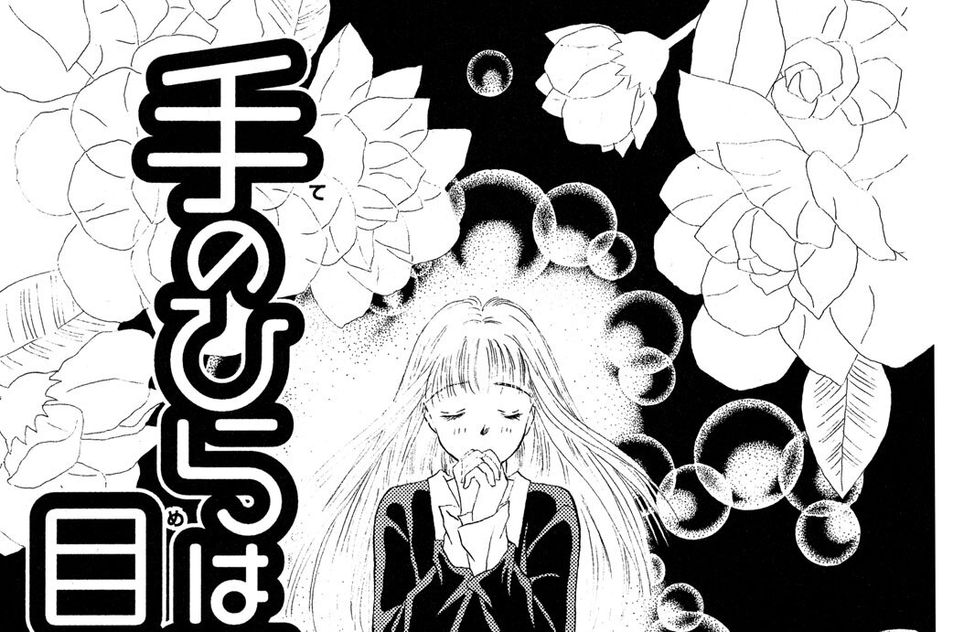 手のひらは魔法　目ざめの呪文