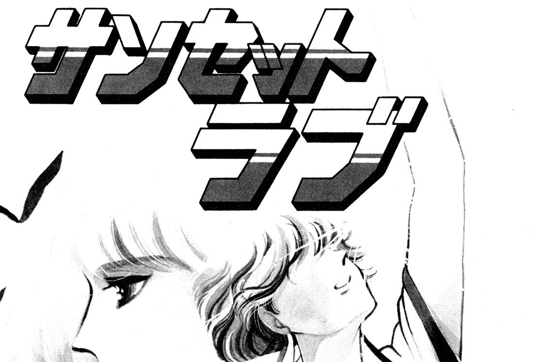 サンセット・ラブ