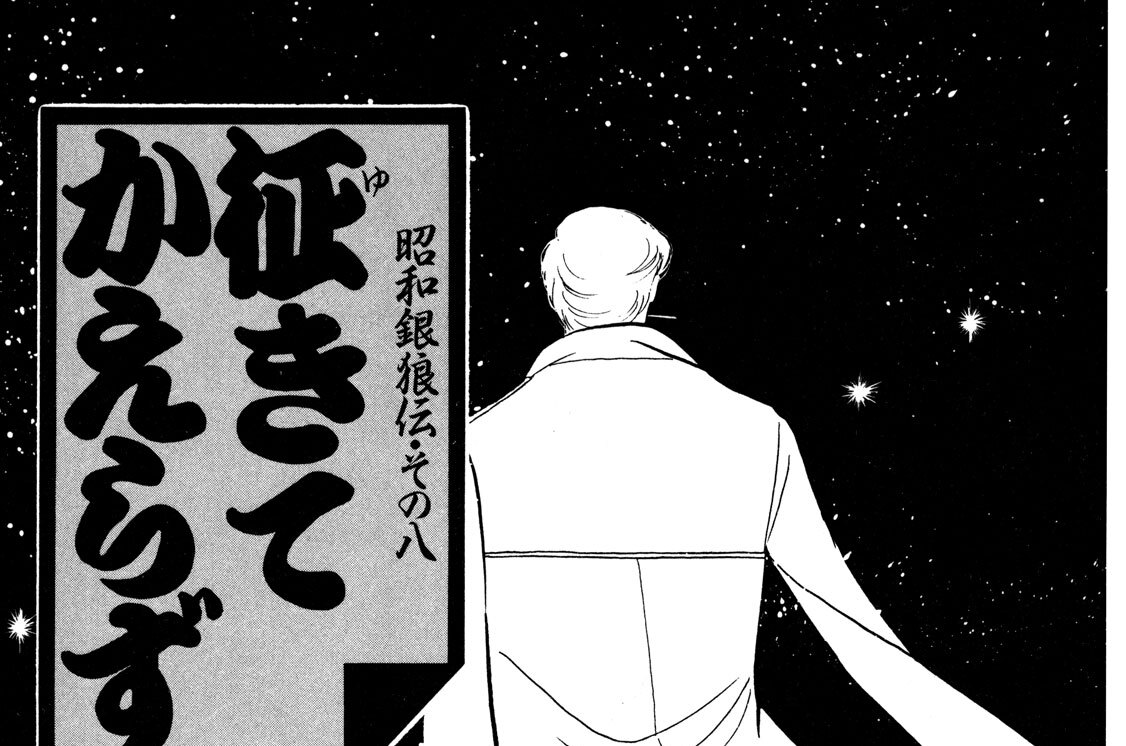 昭和銀狼伝・その八　征きてかえらず