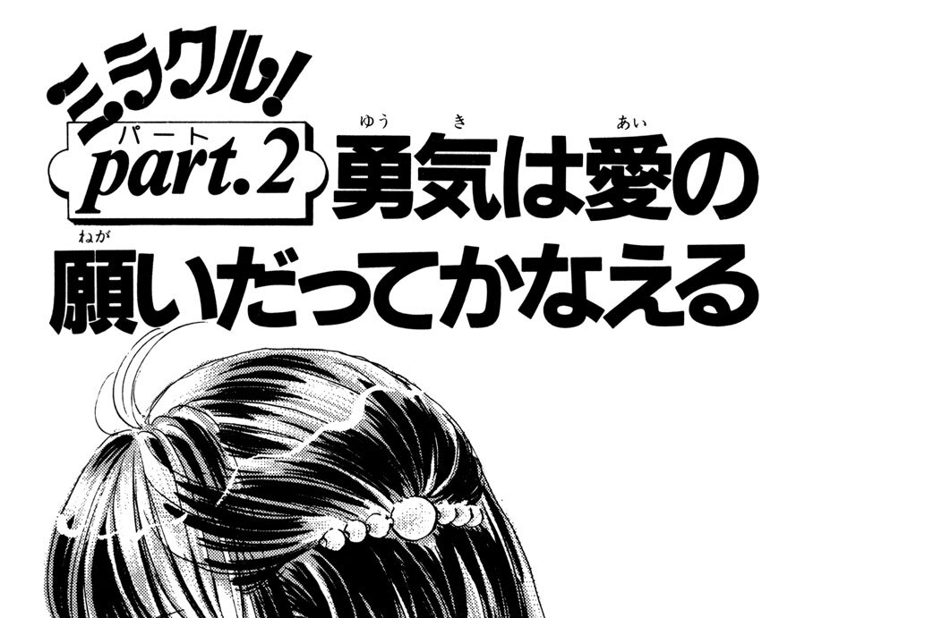 ｐａｒｔ．２　勇気は愛の願いだってかなえる
