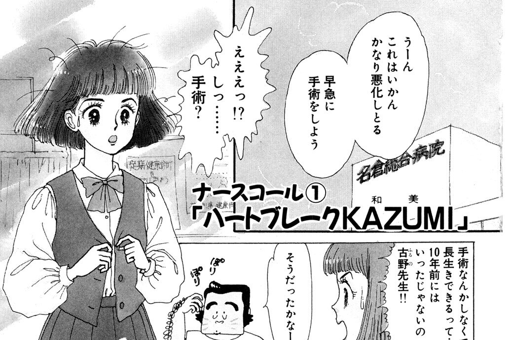 ナースコール（１）「ハートブレークＫＡＺＵＭＩ」