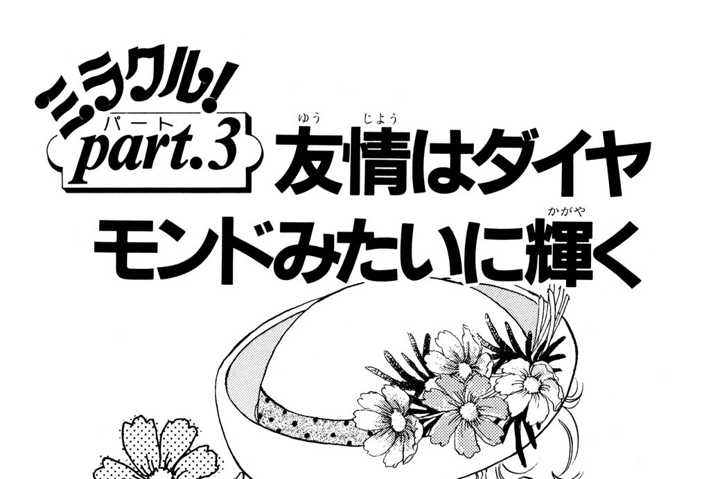 ｐａｒｔ．３　友情はダイヤモンドみたいに輝く