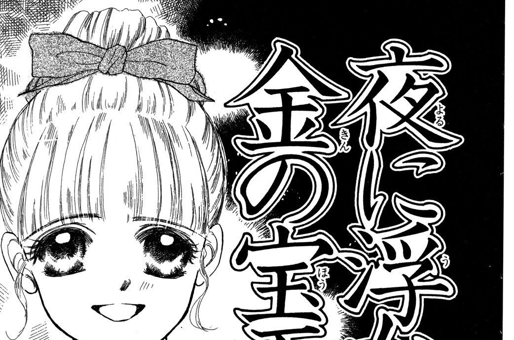 夜に浮かぶ金の宝石