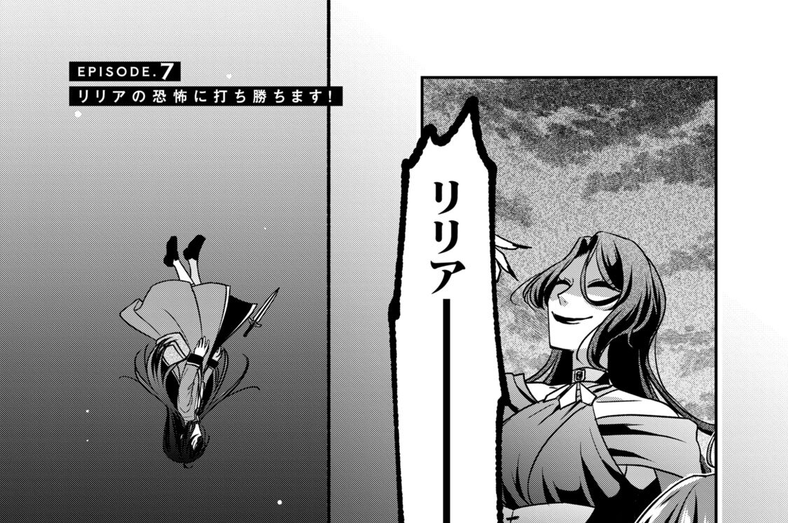ＥＰＩＳＯＤＥ．７　リリアの恐怖に打ち勝ちます！