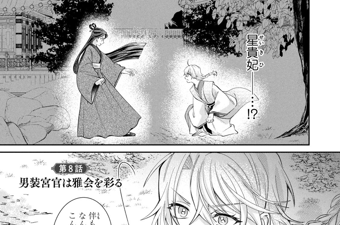 第８話　男装宮官は雅会を彩る