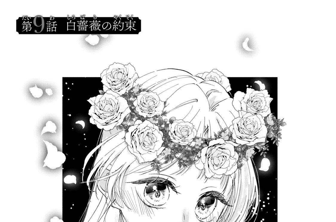 第９話　白薔薇の約束