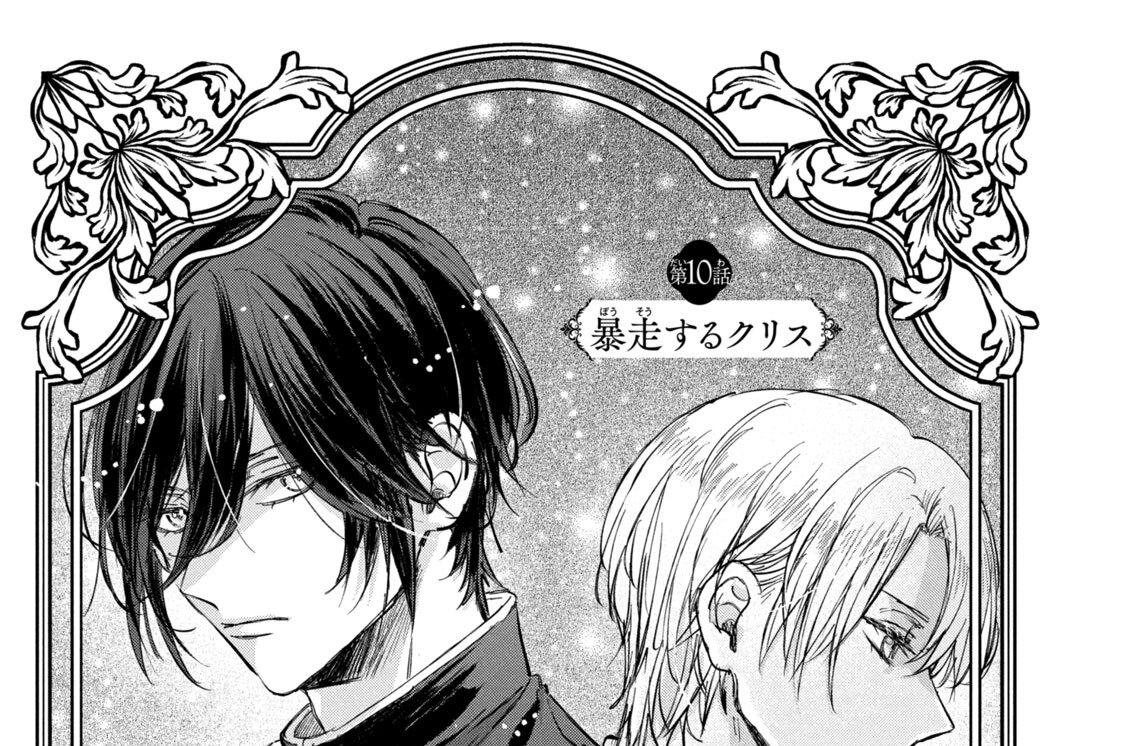 第１０話　暴走するクリス