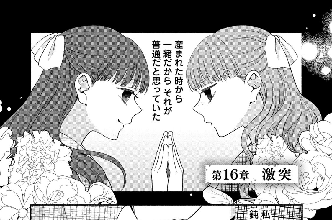 第１６章　激突