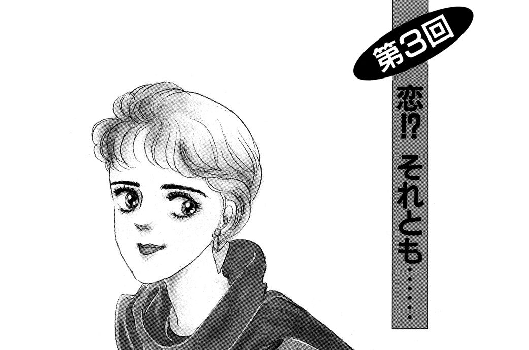 第３回　恋！？　それとも……