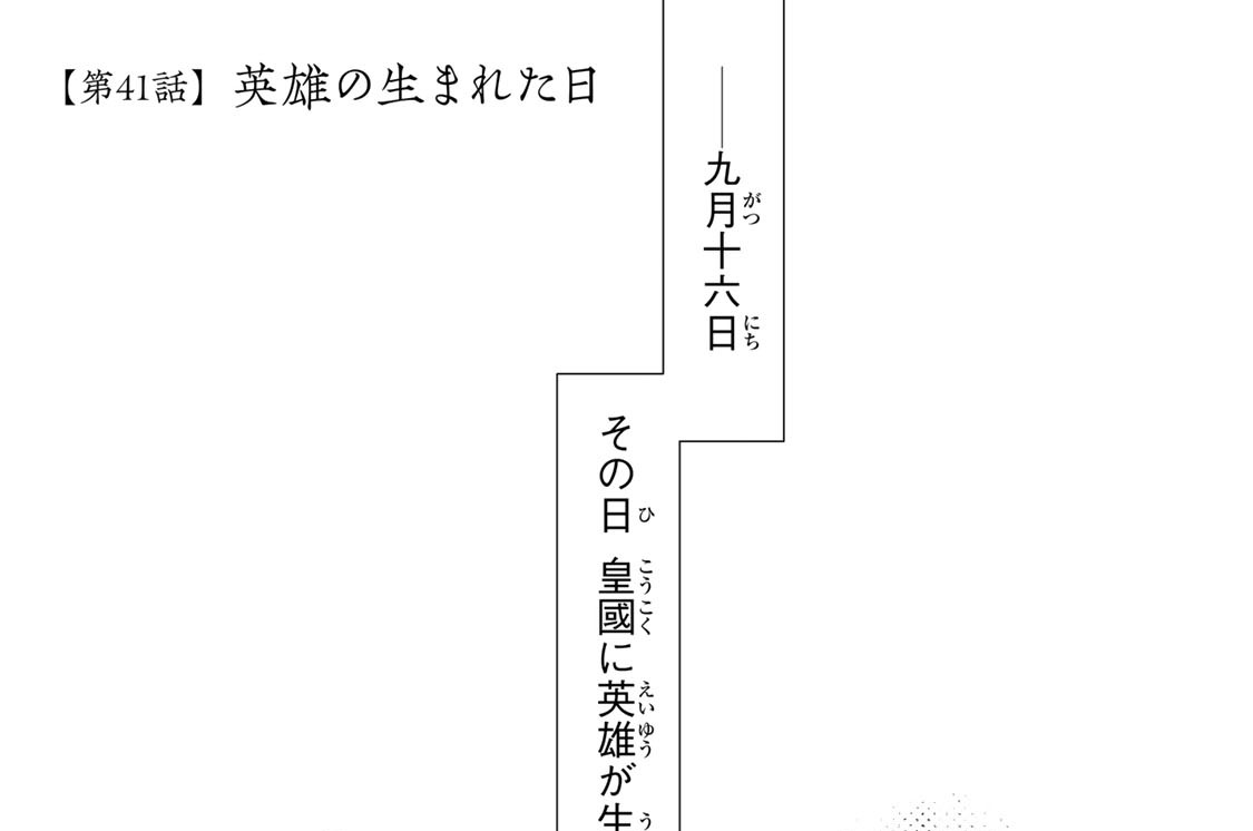 第４１話　英雄の生まれた日