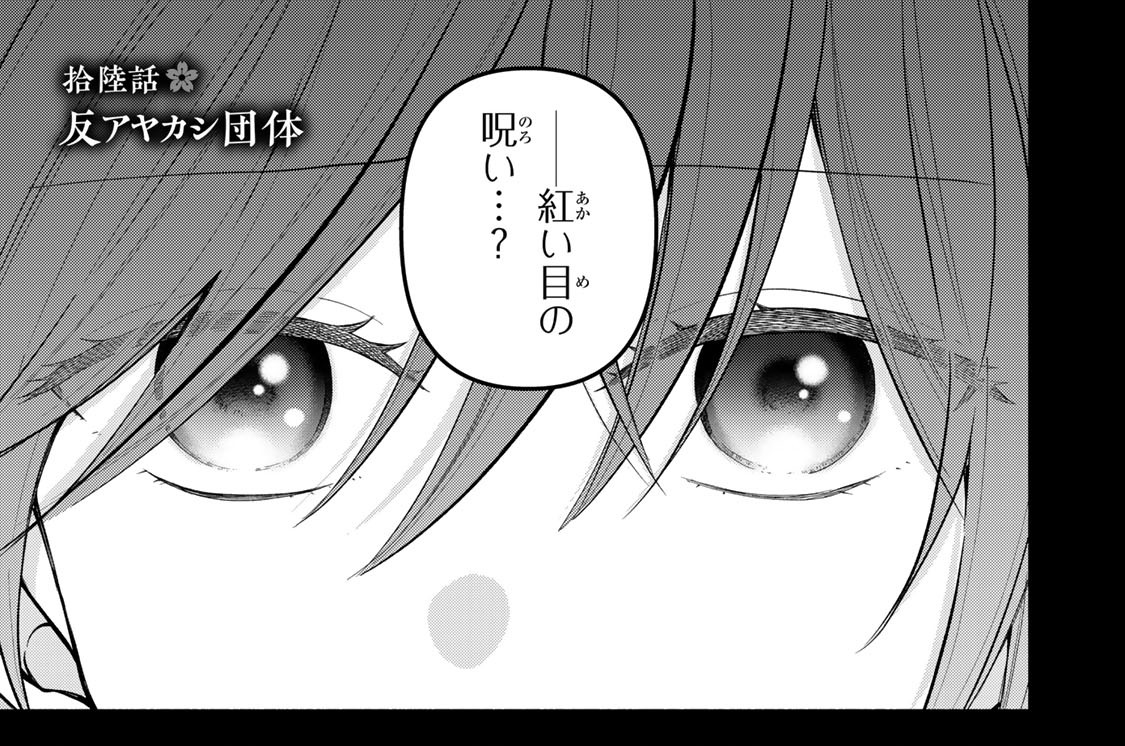 拾陸話　反アヤカシ団体