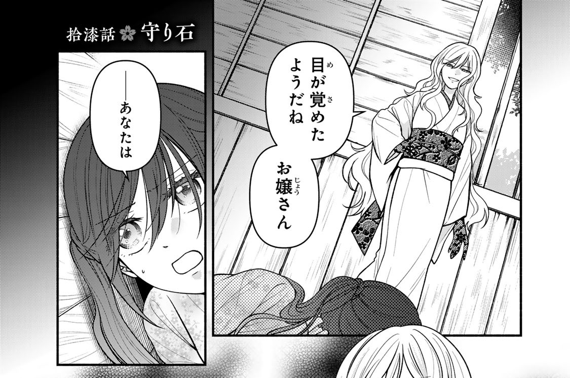拾漆話　守り石