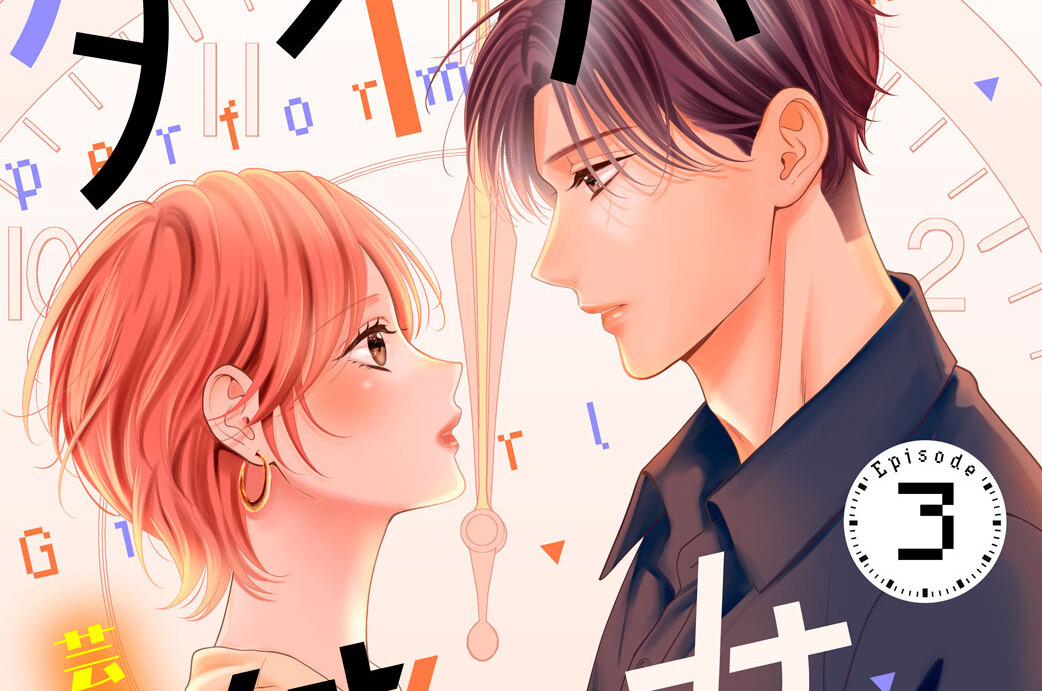 タイパな彼女 分冊版（３）