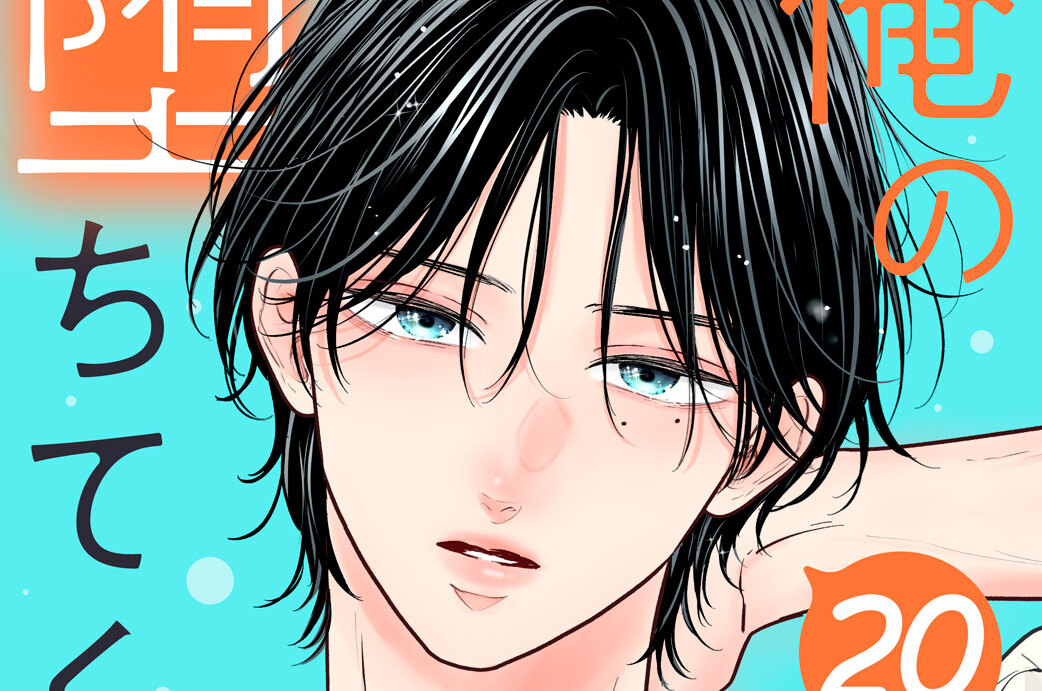 俺の声に堕ちてください 分冊版（２０）