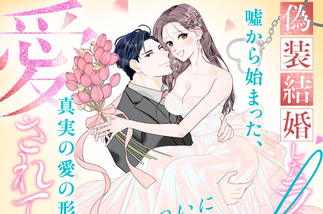 偽装結婚したライバルにどうやら１０年前から愛されていたらしい 分冊版（１９）