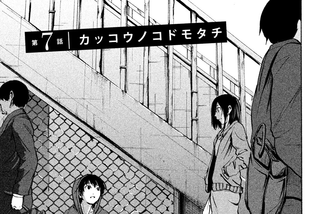 第７話　カッコウノコドモタチ