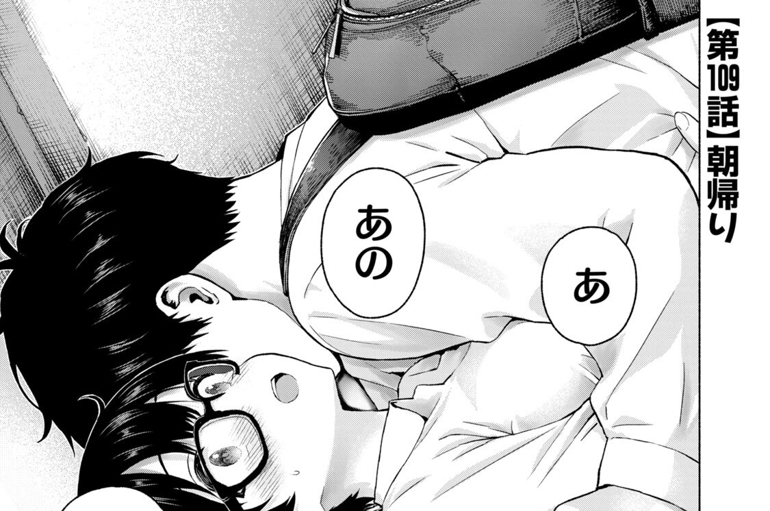 第１０９話　朝帰り