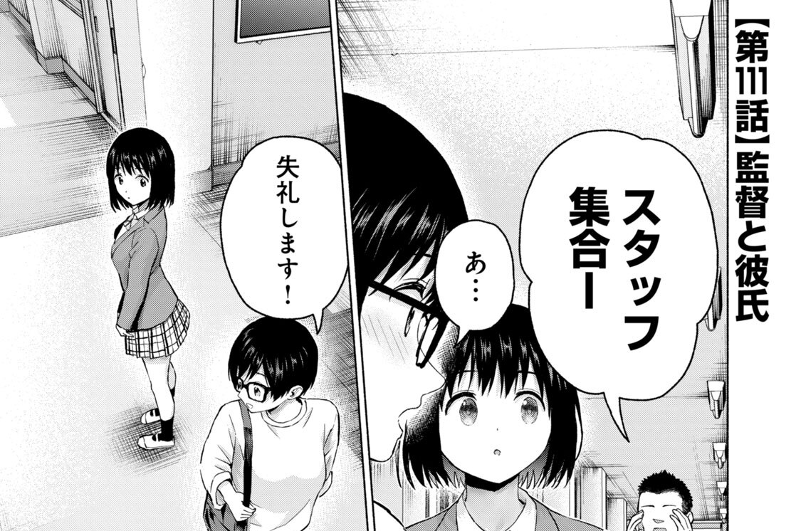 第１１１話　監督と彼氏