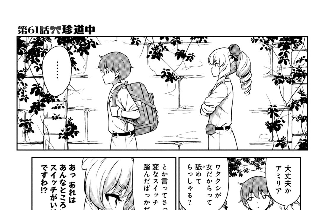 第６１話　珍道中
