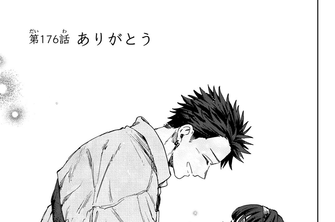 第１７６話　ありがとう