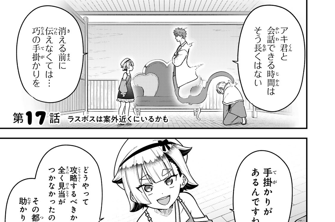 第１７話　ラスボスは案外近くにいるかも