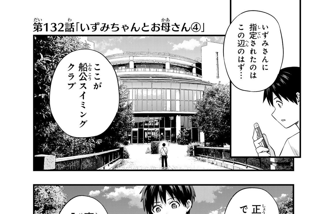 第１３２話　「いずみちゃんとお母さん４」