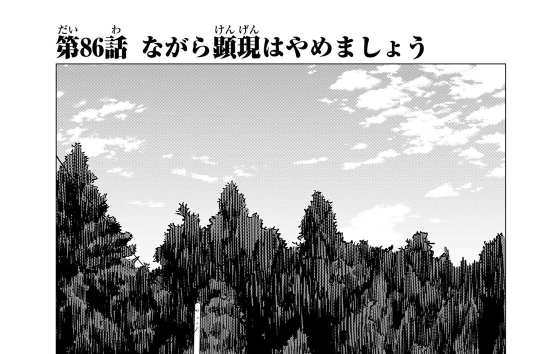 第８６話　ながら顕現はやめましょう