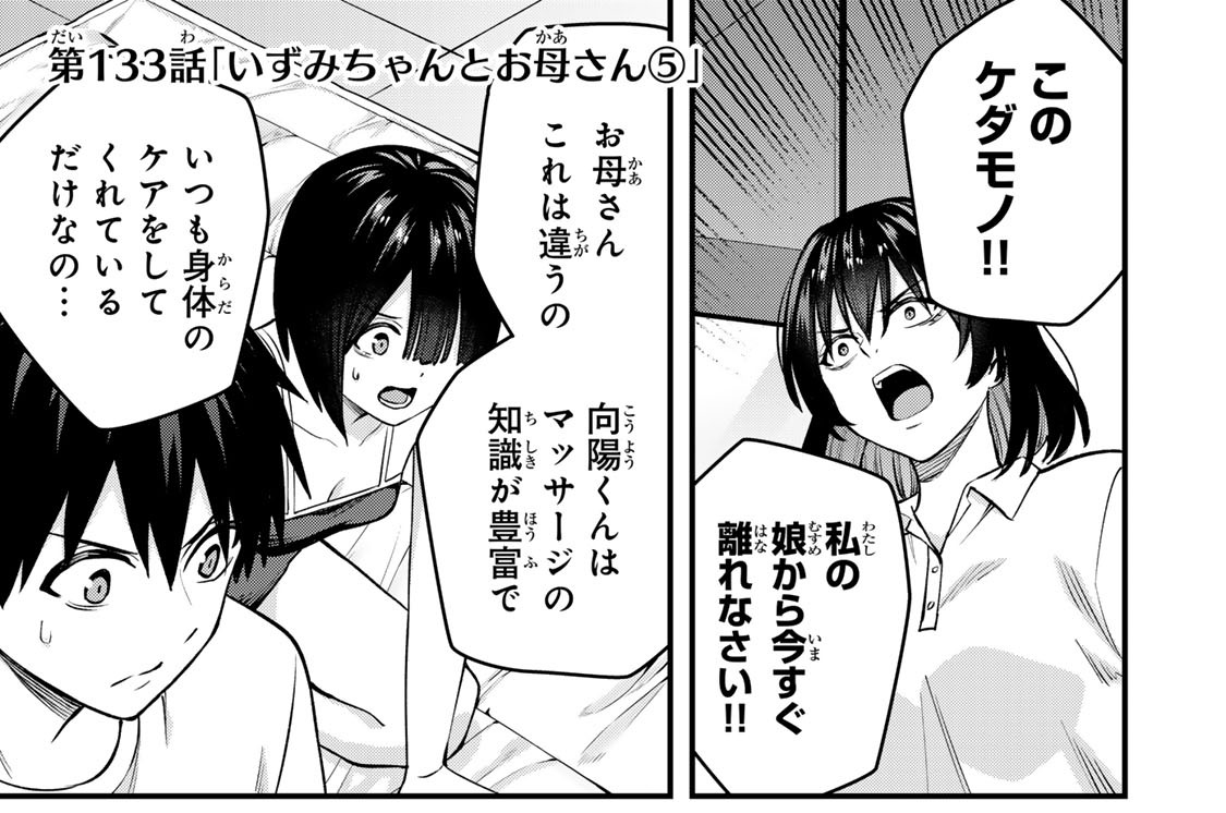 第１３３話　「いずみちゃんとお母さん５」