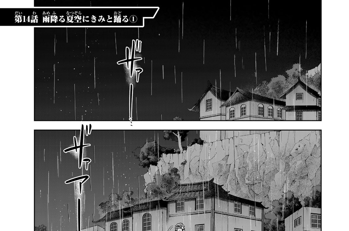 第１４話　雨降る夏空にきみと踊る１