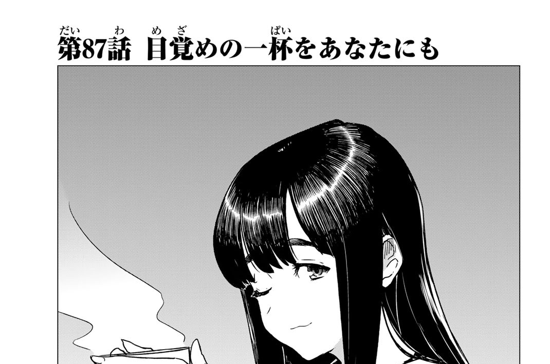 第８７話　目覚めの一杯をあなたにも