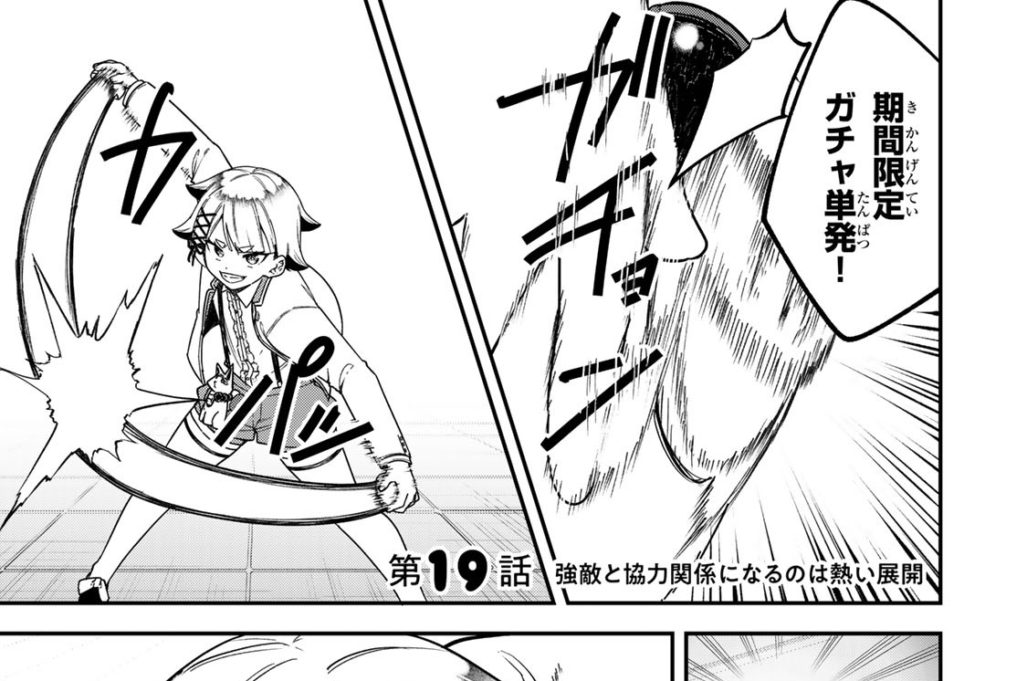 第１９話　強敵と協力関係になるのは熱い展開