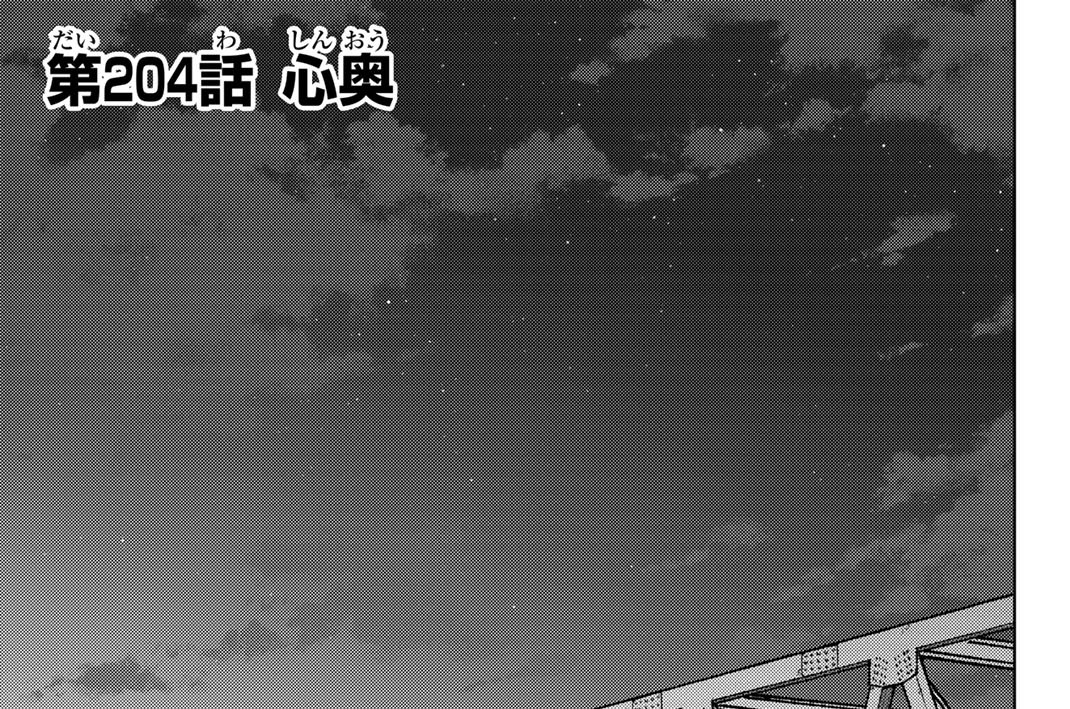 第２０４話　心奥