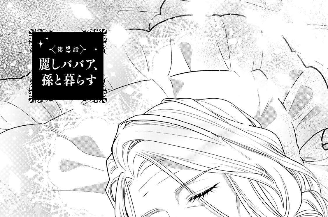 第２話　麗しババア、孫と暮らす