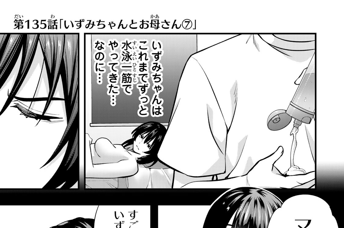 第１３５話　「いずみちゃんとお母さん７」