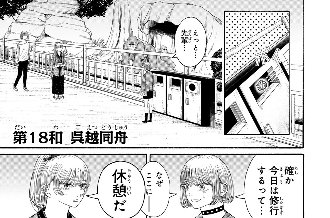 第１８和　呉越同舟