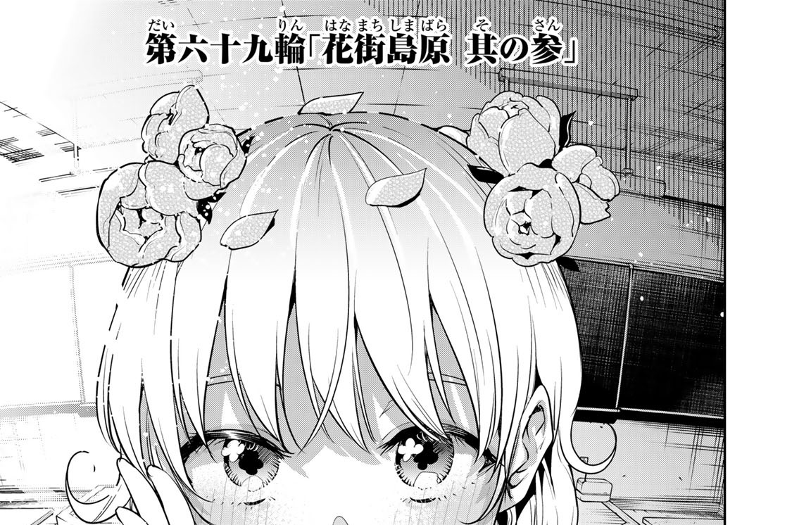 第六十九輪　「花街島原　其の参」