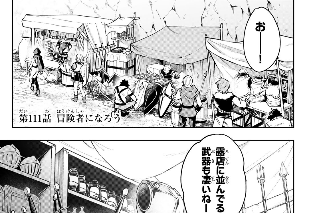 第１１１話　冒険者になろう