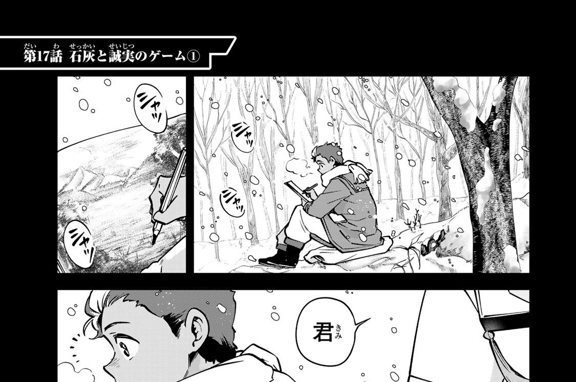 第１７話　石灰と誠実のゲーム１