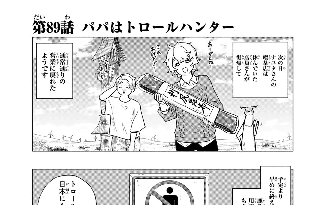 第８９話　パパはトロールハンター