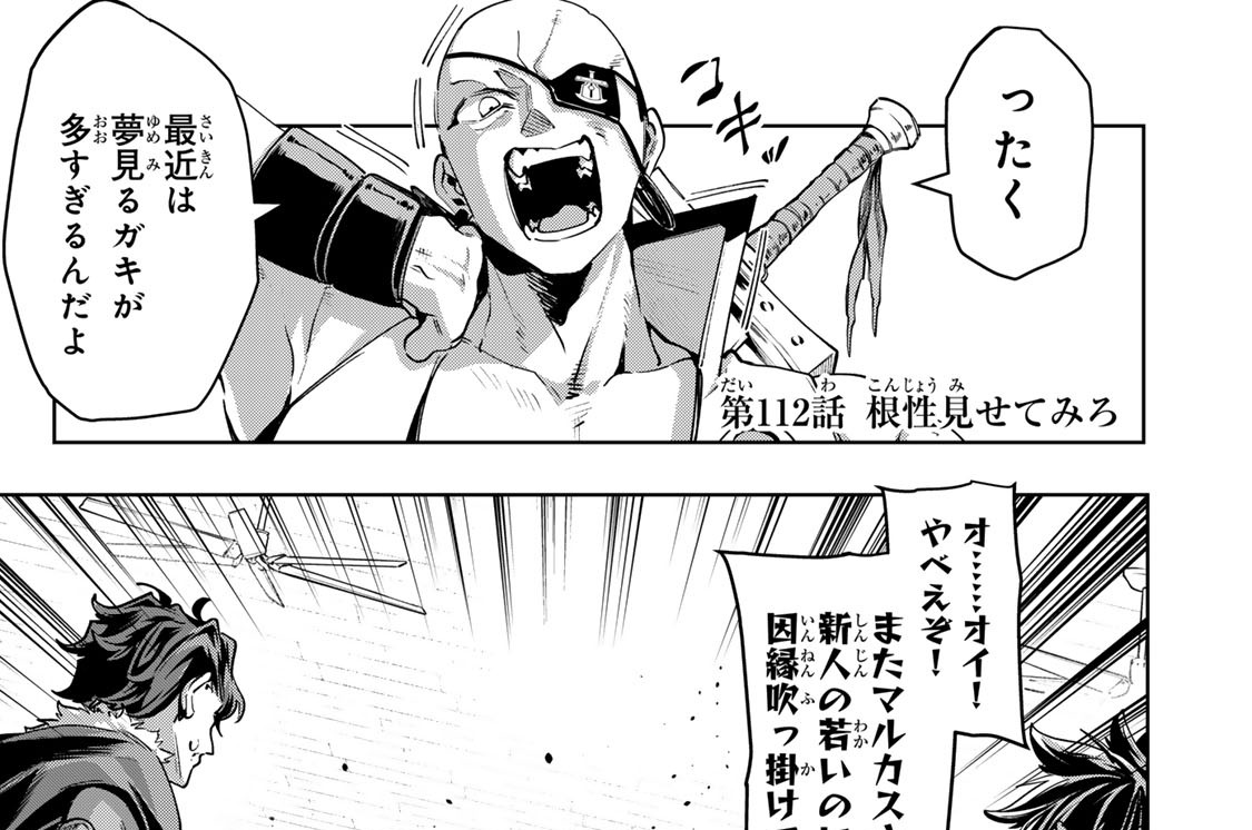 第１１２話　根性見せてみろ