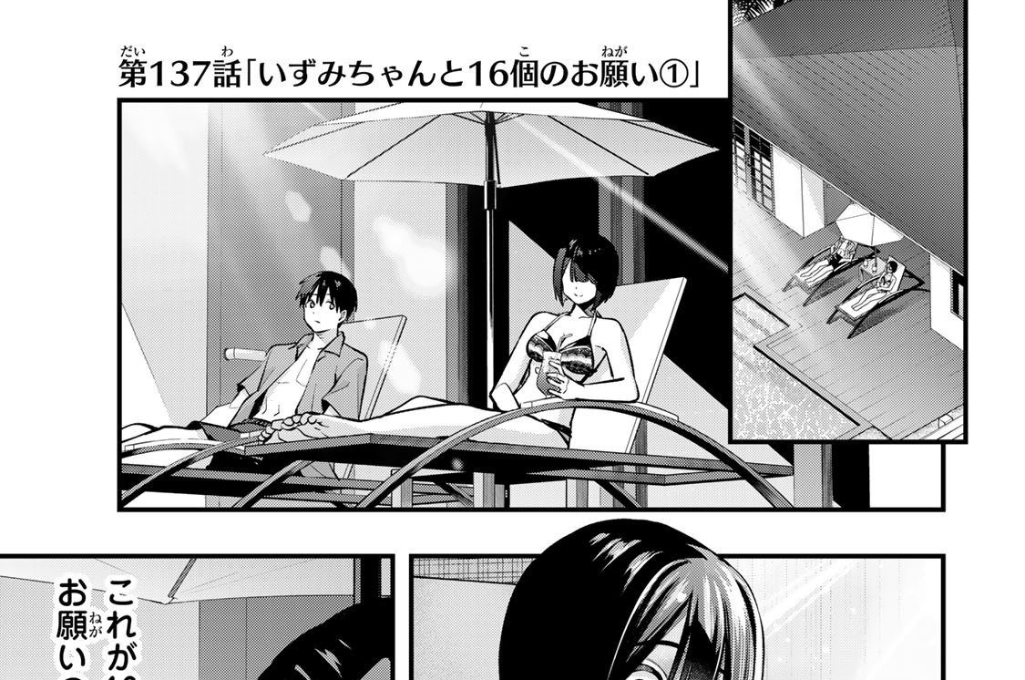 第１３７話　「いずみちゃんと１６個のお願い１」