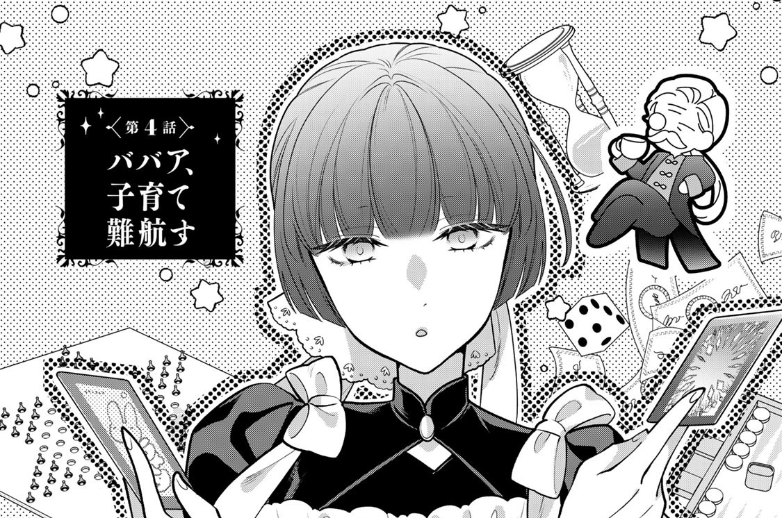 第４話　ババア、子育て難航す