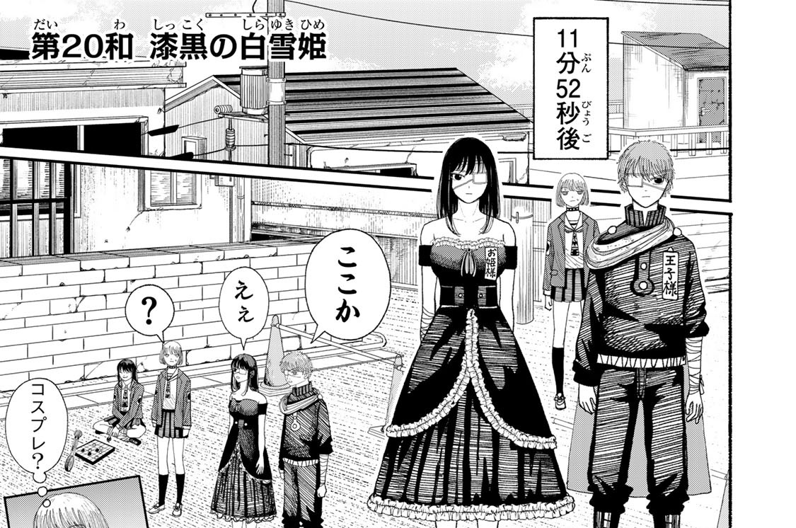 第２０和　漆黒の白雪姫