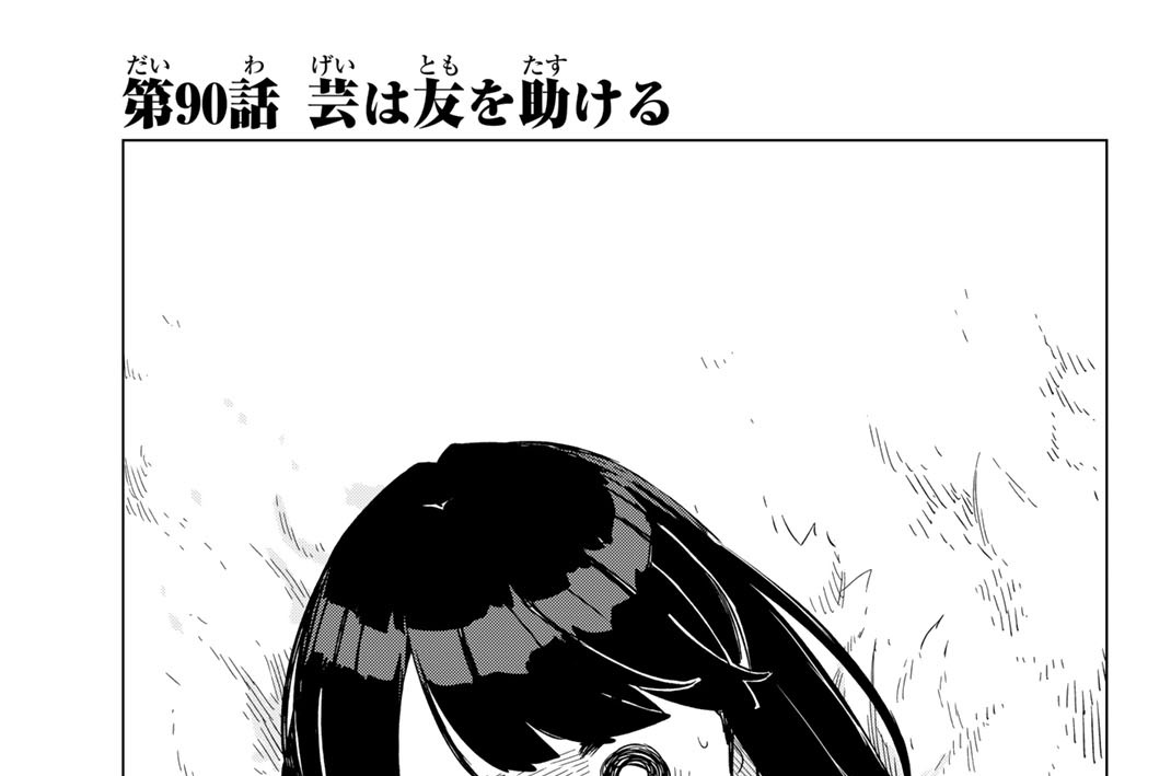 第９０話　芸は友を助ける