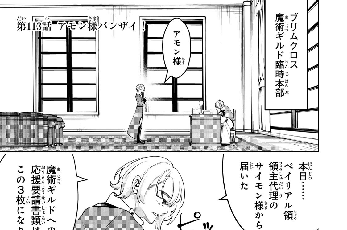 第１１３話　アモン様バンザイ！