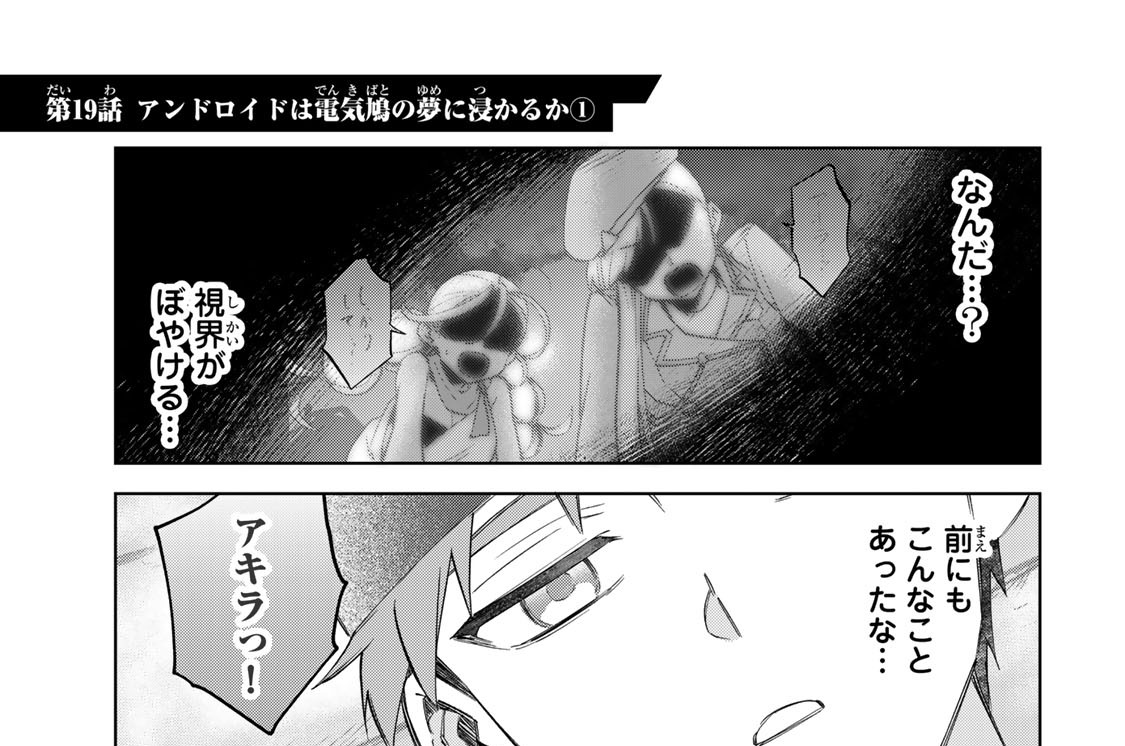 第１９話　アンドロイドは電気鳩の夢に浸かるか１