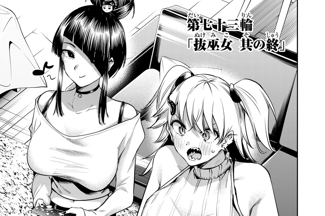 第七十三輪　「抜巫女　其の終」